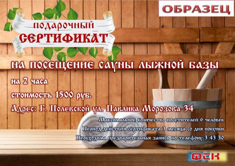 Сертификат в баню. Подарочный сертификат на посещение бани. Подарочный сертификат на посещение сауны. Подарочный сертификат в баню. Сертификат на баню в подарок.